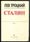Троцкий Л. - Сталин | В двух томах. Том 1,2. - 1990 - фото 226998