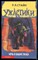 Стайн Р.Л. - Ночь в башне ужаса | Ужастики. - 1999 - фото 227050