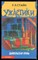 Стайн Р.Л. - Дьявольская кровь | Ужастики. - 1999 - фото 227052