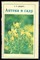 Дударь А.К. - Аптека в саду - 1984 - фото 227082