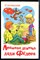 Успенский Э. - Любимая девочка дяди Федора - 1997 - фото 227128