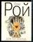 Рой О. - Дом без выхода - 2009 - фото 227196