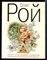 Рой О. - Банкротство мнимых ценностей - 2010 - фото 227197