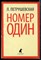 Петрушевская Л. - Номер один - 2013 - фото 227199