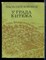 Боровик В. - У града Китежа - 1977 - фото 227202