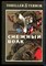 Свонсон У. - Снежный волк - 1994 - фото 227227