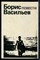 Васильев Б. - Повести - 1988 - фото 227264