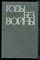 Ананьев А. - Годы без войны - 1980 - фото 227270