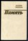 Чивилихин В. - Память - 1984 - фото 227278