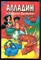 Алладин в стране Гигантов - 1997 - фото 227336