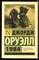 Оруэлл Д. - 1984 - 2021 - фото 227346