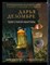 Дезомбре Д. - Тени старой квартиры - 2017 - фото 227371