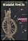 Максимова М.В., Кузьмина М.А. - Незабытые ремесла - 1993 198415 - 7*6*3
