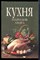 Кухня народов мира - 1993 198425 - 7*5*3