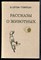 Сетон-Томпсон Э. - Рассказы о животных - 1980 - фото 227404