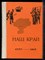 Наш край 1777-1917 | К двухсотлетию г. Ставрополя.  - 1977 - фото 227429