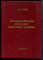 Орехов И.И. - Методологические основания философии человека | Учебное пособие. - 1998 - фото 227468