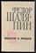 Шаляпин Ф. - Повести о жизни - 1966 - фото 227480