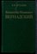 Мочалов И.И. - Владимир Иванович Вернадский - 1982 - фото 227484