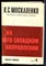 Москаленко К.С. - На юго-западном направлении | В двух книгах. Книга 1,2. - 1973 - фото 227485