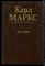 Маркс К. - Биография - 1989 - фото 227488