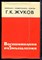 Жуков Г.К. - Воспоминания и размышления - 1970 - фото 227494