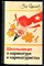 Ефимов Б. - Школьникам о карикатуре и карикатуристах - 1976 - фото 227497