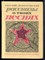 Долматовский Е. - Рассказы о твоих песнях - 1973 - фото 227498