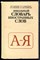 Олинцов В.В., Смолицкая Г.П., Голанова Е.И. - Школьный словарь иностранных слов - 1983 - фото 227506