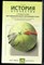 Кацва Л.А. - История Отечества | Справочник для старшеклассников и поступающих в вузы. - 2004 - фото 227507