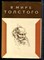 В мире Толстого | Сборник статей. - 1978 198542 - 10*5*3