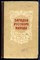 Загадки русского народа - 1959 - фото 227526