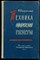 Старобогатов И.И. - Техника оформления газеты - 1958 - фото 227528