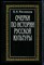Милюков П.Н. - Очерки по истории русской культуры | В трех томах. Том 1. Земля. Население.Экономика. Сословие. Государство. - 1993 - фото 227531