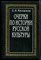 Милюков П.Н. - Очерки по истории русской культуры | В трех томах. Том 2. Часть 1. Вера. Творчество. Образование. - 1994 - фото 227532