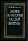 Милюков П.Н. - Очерки по истории русской культуры | В трех томах.  Ом 2. Часть 2. Вера. Творчество. Образование. - 1994 - фото 227533