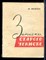 Фомин Ф. - Записки старого чекиста - 1964 - фото 227581