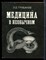 Грибанов Э.Д. - Медицина в необычном - 1988 - фото 227608