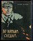 Чумак И. - По волчьим следам - 1966 - фото 227620