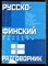 Русско-финский разговорник - 2007 - фото 227621