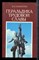 Ильинский В.Н. - Геральдика трудовой славы - 1987 - фото 227645