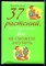 Хоган М.К. - 37 растений, которые даже вы не сможете загубить - 2007 - фото 227679