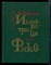 Иванов В.Н. - Императрица Фике - 1986 - фото 227696