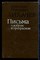 Лихачев Д.С. - Письма о добром и прекрасном - 1988 - фото 227711