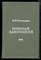 Ростовцева И.И. - Николай Заболоцкий - 1984 - фото 227713
