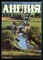 Англия 64 | Журнал о сегодняшней жизни в Великобритании. - 1977 - фото 227790