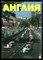 Англия 106 | Журнал о сегодняшней жизни в Великобритании. - 1988 - фото 227792