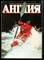 Англия 97 | Журнал о сегодняшней жизни в Великобритании. - 1986 - фото 227804