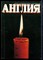 Англия 65 | Журнал о сегодняшней жизни в Великобритании. - 1978 - фото 227810