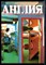Англия 79 | Журнал о сегодняшней жизни в Великобритании. - 1981 - фото 227812